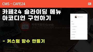 CMS 43  [ cafe24 sliding menu ] 카페24 슬라이딩 메뉴를 아코디언으로 변경하기
