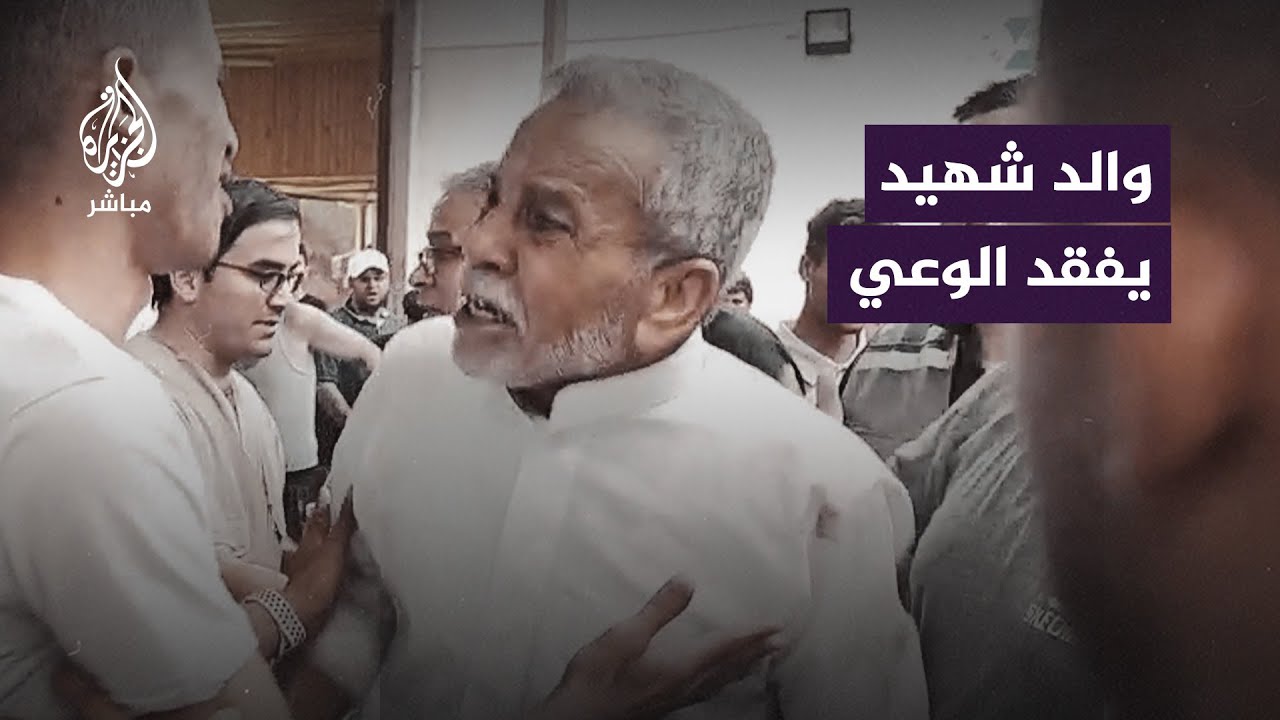 لحظات قاسية عاشها مسنّ فلسطيني لحظة رؤيته ابنه شهيدًا بين الجثـ ــث التي وصلت مشفى أبو يوسف النجار
