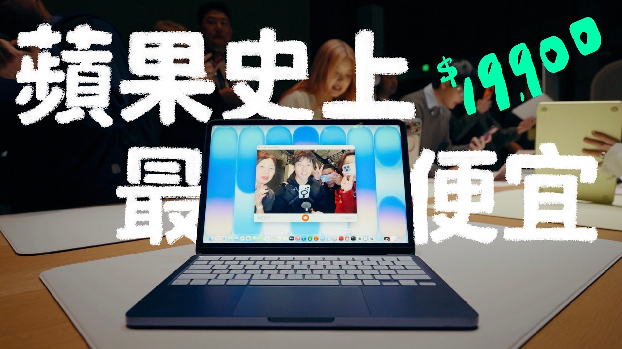 Apple 瘋了！不到兩萬的 MacBook Neo 現身！LEAN 衝上海發表會第一手實測｜壹加壹