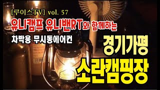 [루이스TV] vol.57 : 경기도 가평 소란캠핑장 차박캠핑 / 무시동(캠핑용)에어콘