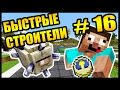ОДНА ОШИБКА И КОНЕЦ! - БЫСТРЫЕ СТРОИТЕЛИ #16 - Speed Builders - Minecraft