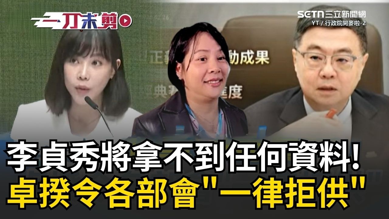 一刀未剪│卓榮泰出手了！令各部會「一律不提供資料」給李貞秀！ 媒體追問卓揆會接受李貞秀質詢？ 李慧芝：稱其「李女士」答案應該很清楚│焦點人物大現場20260226│三立新聞台
