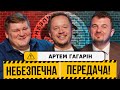 Віцепрезидент Кривбасу Артем Гагарін | Кривбас, &quot;Футболістка&quot;, штрафи КДК | Небезпечна передача #8