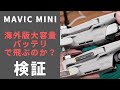 Mavic Mini日本版に海外版2400mAhバッテリを入れても飛ぶのか？(香港にて検証)