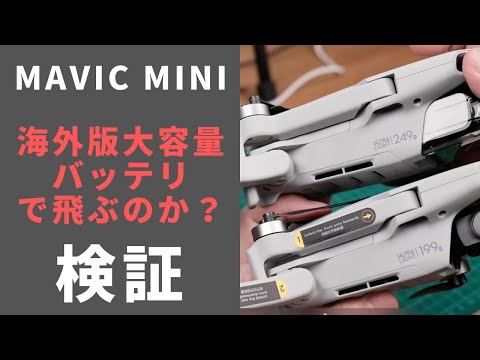 Mavic Mini日本版に海外版2400mAhバッテリを入れても飛ぶのか
