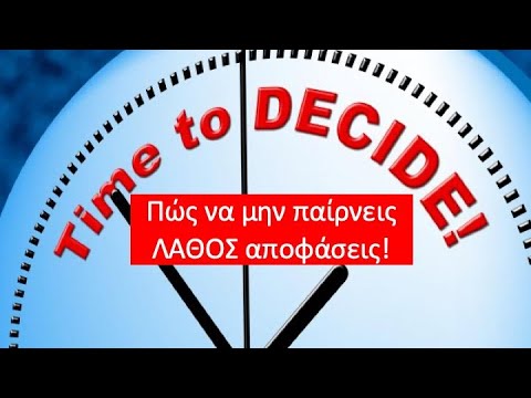 Πώς μπορώ να μην παίρνω λάθος αποφάσεις;