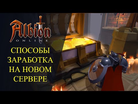 Видео: Albion online : 🔥 5 СПОСОБОВ ЗАРАБОТКА НА НОВОМ СЕРВЕРЕ🔥