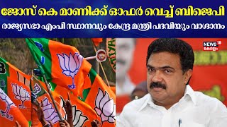 Jose K Maniക്ക്‌ ഓഫർ വെച്ച് BJP ; രാജ്യസഭാ എംപി സ്ഥാനവും കേന്ദ്ര മന്ത്രി പദവിയും വാഗ്ദാനം