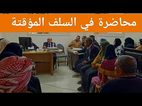 محاضرة في السلف المؤقتة