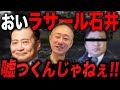 【失笑】ラサール石井が嘘つきすぎる件について。#台湾有事 #ラサール石井 