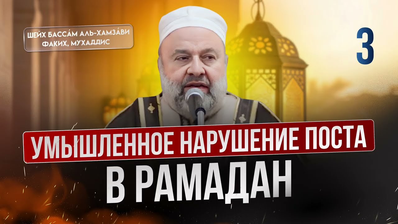 Умышленное нарушение поста в Рамадан | Заветы Рамадана. Часть 3 | Шейх Бассам аль-Хамзави