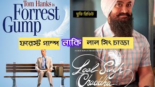 Laal singh chaddha and forrest gump comparison || laal singh chaddha Movie Review || Message studio