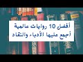 أفضل 10 روايات عالمية أجمع عليها الأدباء والنقاد