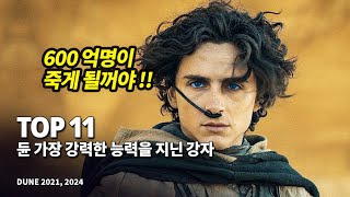 듄 가장 강력한 능력과 권위를 지닌 절대강자 Top 11