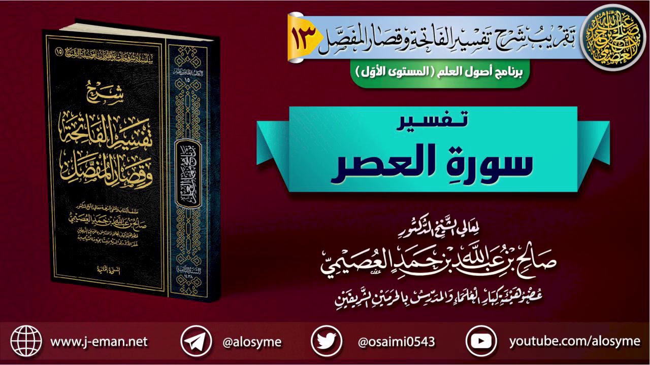 تفسير سورة العصر | الشيخ صالح العصيمي