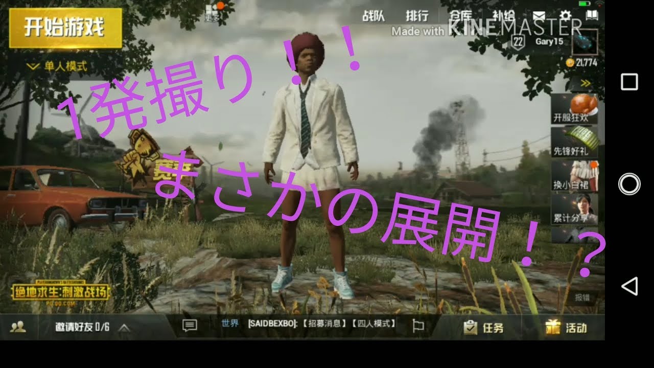 公式スマホ版ｐｕｂｇ 声あり動画1発撮りまさかの展開 Youtube