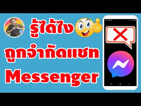 วีดีโอ: เมื่อมีคนตอบรับคำขอของคุณใน Messenger หมายความว่าอย่างไร