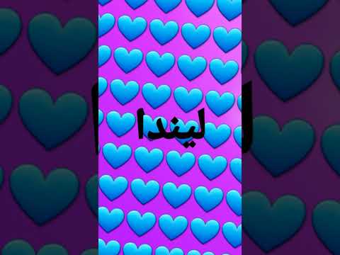 ليندا
