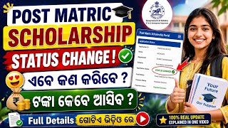 Post Matric Scholarship 2026 | New Update | Payment Date Confirm ? | Odisha Scholarship Latest News