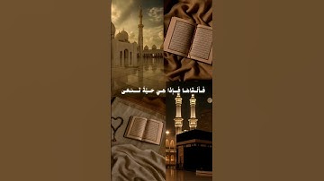 سورة طه من الآية 17 إلى الآية 24 #قرآن_كريم
