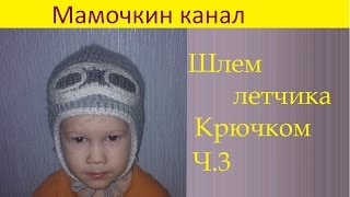 3 Шапка-шлем Очки летчика крючком Boy crochet aviator hat 3 Шапка-шлем Очки летчика крючком Boy crochet aviator hat