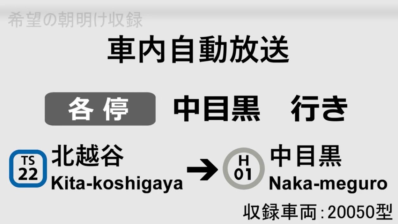 【旧車内自動放送】北越谷始発中目黒行き　20050型　全区間車内自動放送