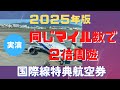 同じマイル数で２倍周遊！　ANA国際線特典航空券のお得な取り方　裏技実演解説
