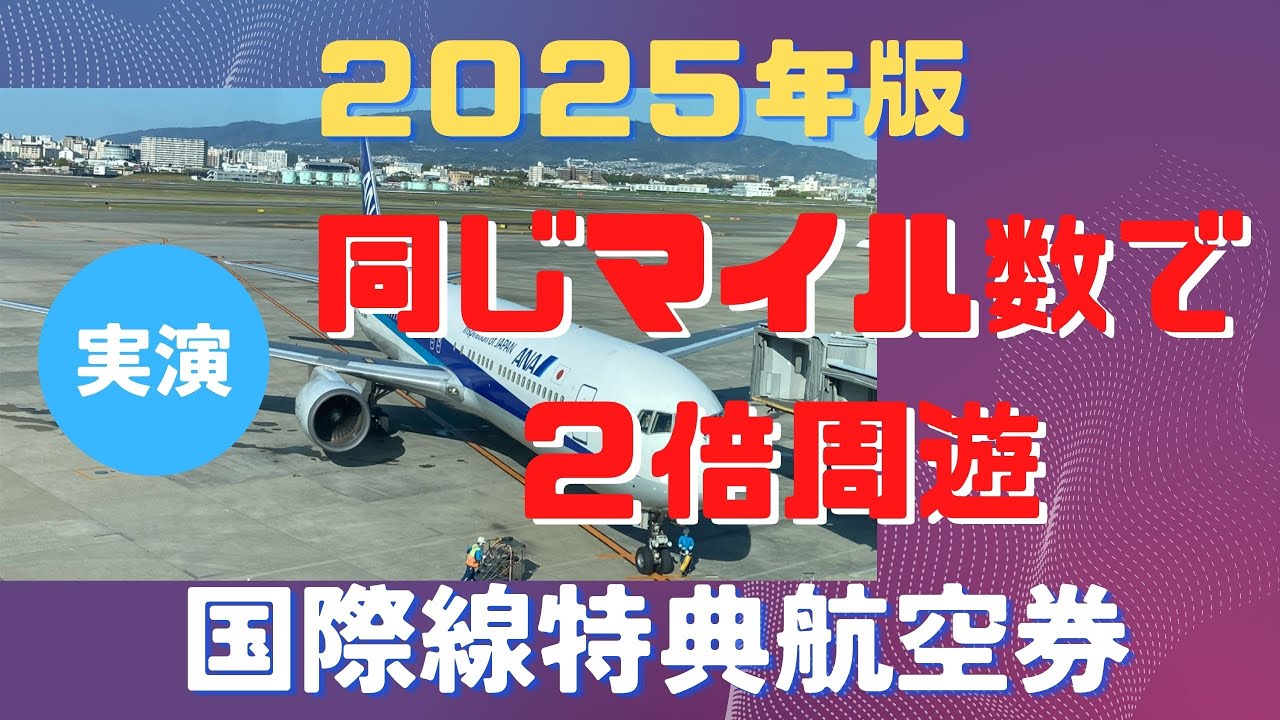 同じマイル数で２倍周遊！　ANA国際線特典航空券のお得な取り方　裏技実演解説