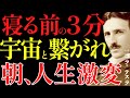 【※99％は知らない】眠る直前の3分”願いが100％叶い始める理由～寝る前3分で人生が動き出す。｜成功哲学｜教訓｜名言｜偉人の言葉｜ニコラ・テスラ