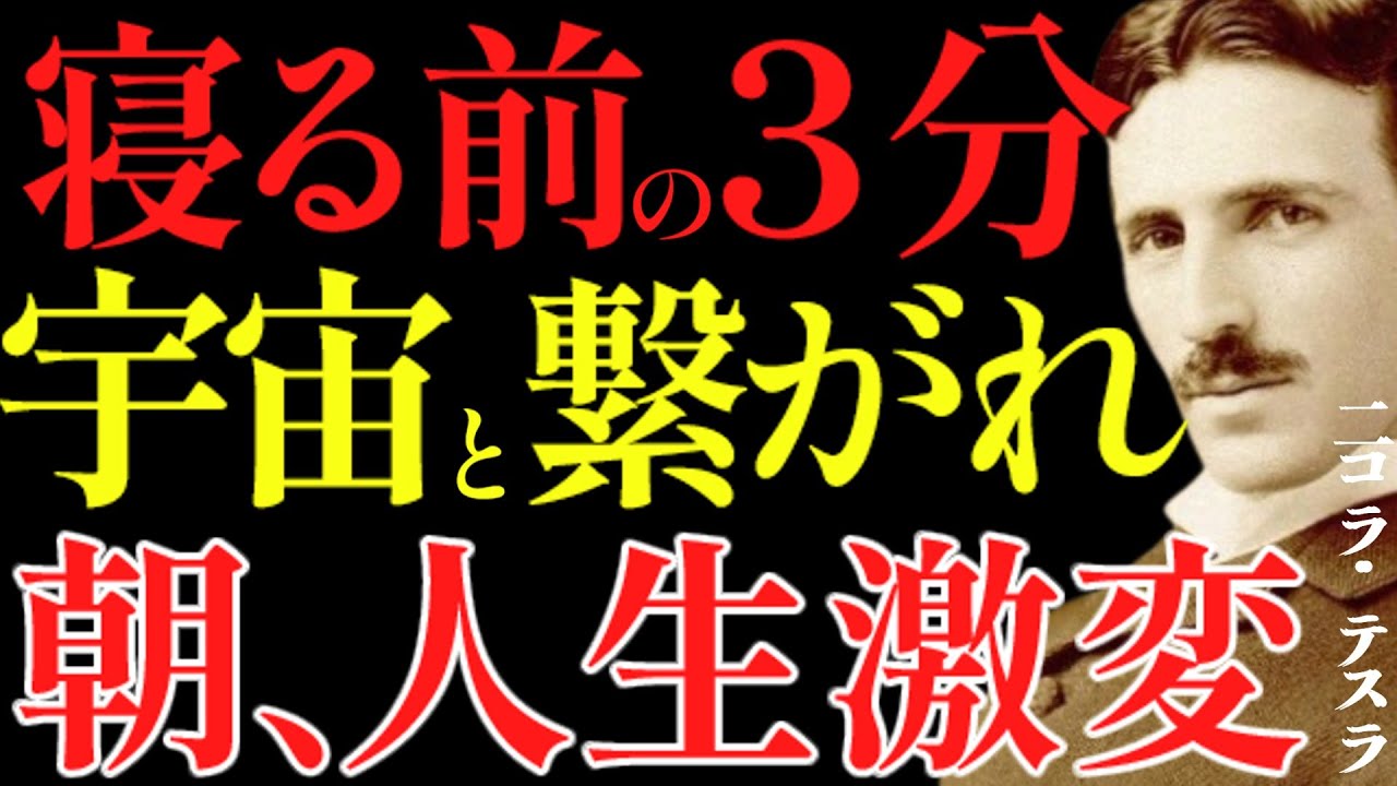 【※99％は知らない】眠る直前の3分”願いが100％叶い始める理由～寝る前3分で人生が動き出す。｜成功哲学｜教訓｜名言｜偉人の言葉｜ニコラ・テスラ