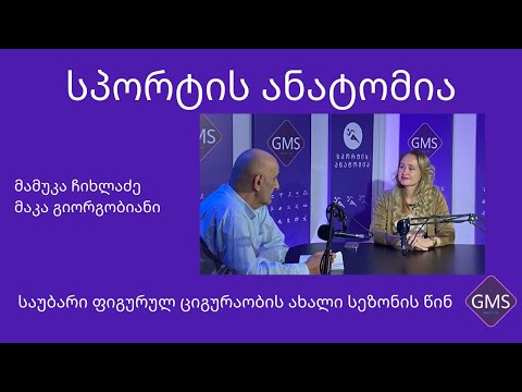 მაკა გიორგობიანი GMS TV ის გადაცემა \"სპორტის ანატომიაში\"