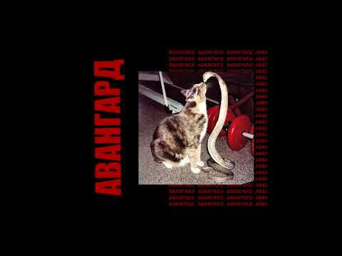 ВЫШЕЛ ПОКУРИТЬ - АВАНГАРД (АЛЬБОМ) 2017