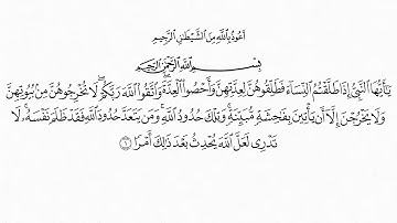 سورة الطلاق - ادريس ابكر