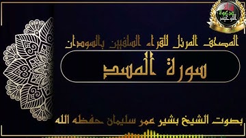#المصحف_المرتل_للقراء_السلفيين_ بالسودان _سورة المسد - بصوت الشيخ بشير عمر سليمان حفظه الله