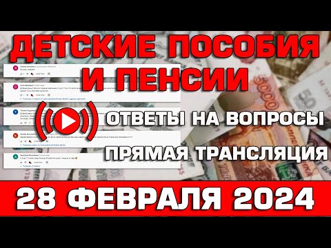 Детские пособия и пенсии Ответы на Вопросы 28 февраля 2024