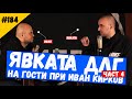 Явката ДЛГ и Иван Кирков Част 4 #184 Комеди Клуб Подкаст