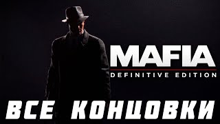 ВСЕ КОНЦОВКИ Mafia: Definitive Edition (Mafia Remake)