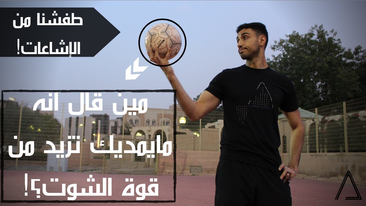 How to Increase My Shot Power in Soccer? كيف ازيد قوة الشوت في كروة