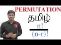 PERMUTATION Introduction #TAMIL