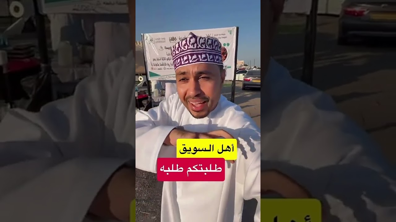 أهل السويق طلبتكم طلبه