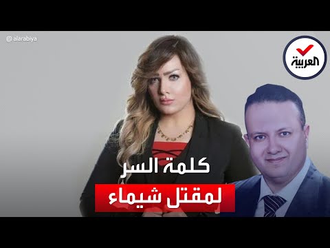 كلمة سر بين القاضي قاتل زوجته شيماء جمال وشريكه في تنفيذ الجريمة