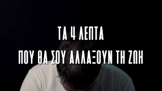 epimtx - Τα 4 λεπτά που θα σου αλλάξουν τη ΖΩΗ...