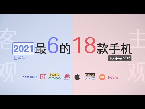 【购机指南】2021上半年最6的18部手机，帮大家选出满意的手机