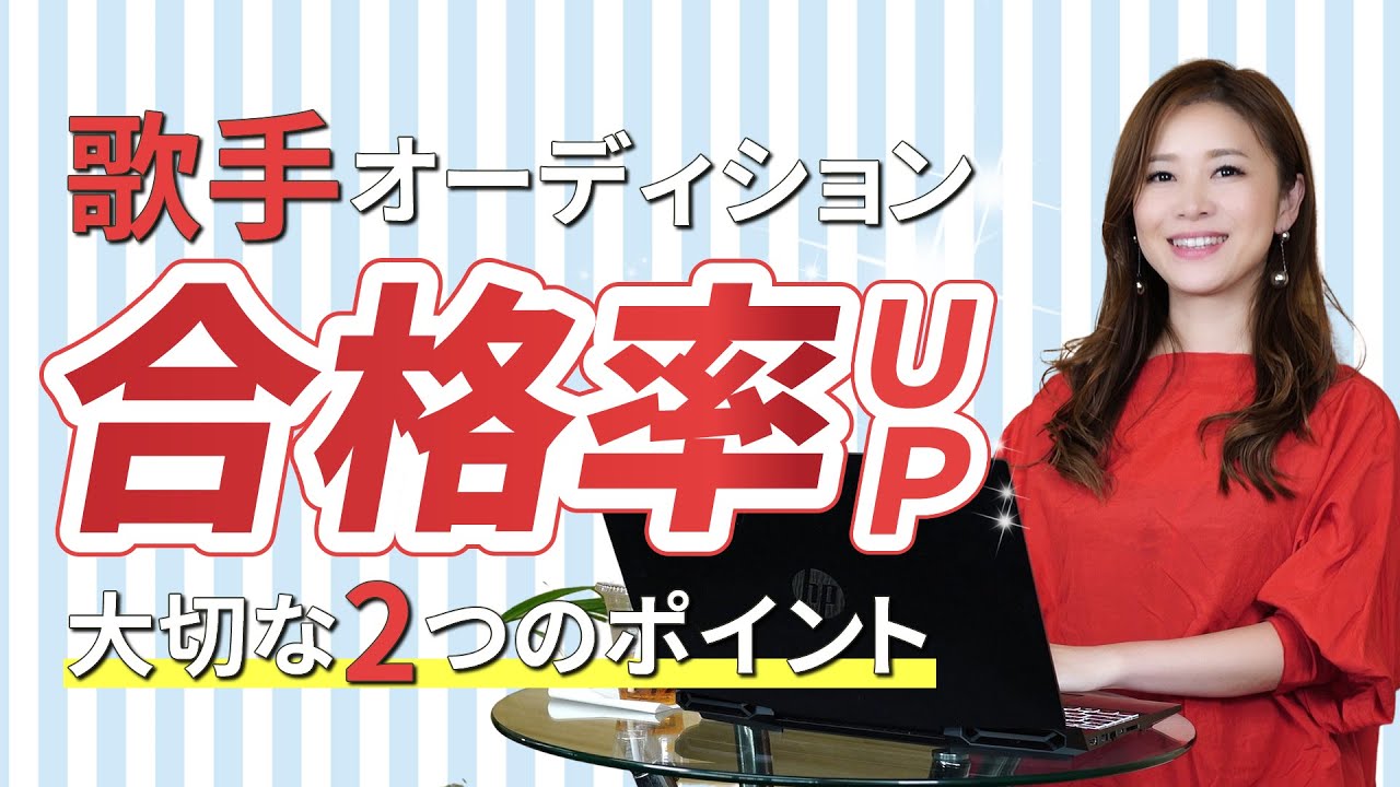 【歌手になるには】合格率が上がる2つのポイント!『オーディション必勝法Vol.2』オーディション受ける前に知っておくべきこと、受かる為のコツ YouTube 【歌手になるには】合格率が上がる2つのポイント!『オーディション必勝法Vol.2』オーディション受ける前に知っておくべきこと、受かる為のコツ YouTube