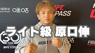 【ROAD TO UFC】原口伸、「自分らしく野性的な戦い」で必ず勝ち上がる⚡