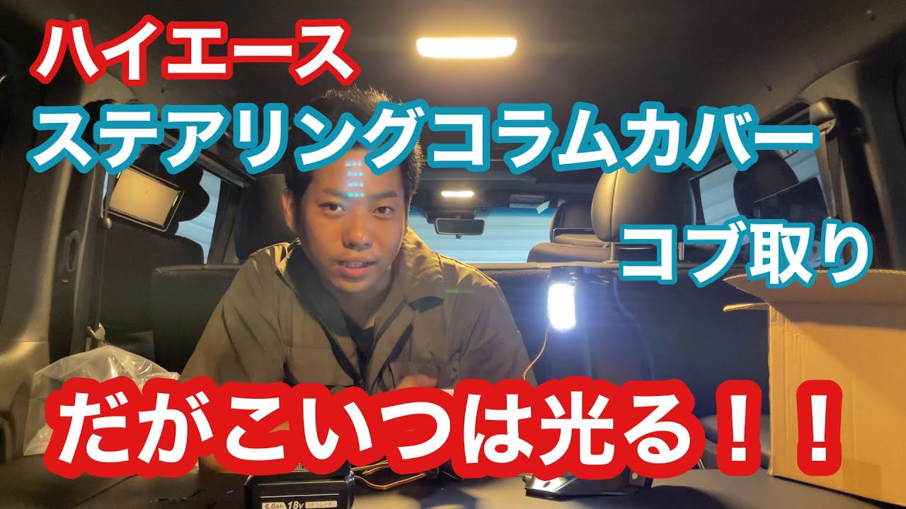 Hiace] Steering column cover bump removal! But this one shines 