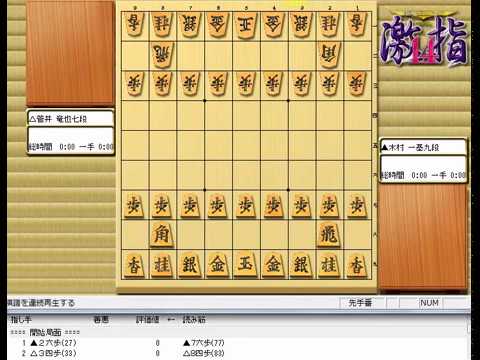 将棋 棋譜並べ ▲木村 一基九段 vs △菅井 竜也七段 第76期順位戦Ｂ級１組３回戦 「技巧２」の棋譜解析 No.486