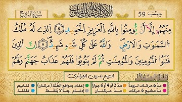 085- سورة البروج مكررة 7 مرات للتثبيت _ الشيخ ياسين الجزائري {رواية ورش}