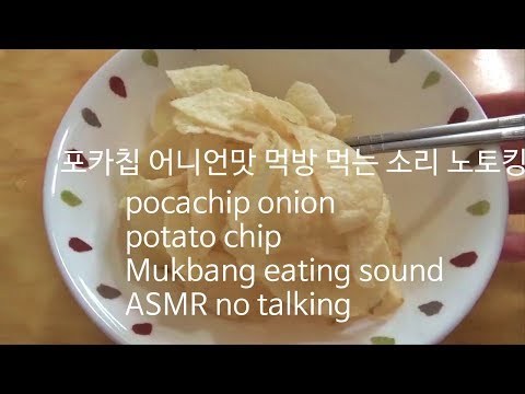 포카칩 어니언맛 먹방 노토킹 pocachip potato chips Mukbang eating sound ASMR no talking Korean