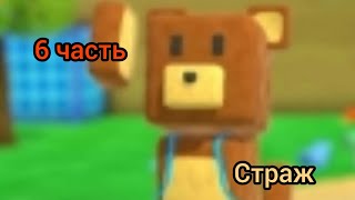 Super bear adventure. Страж🦊